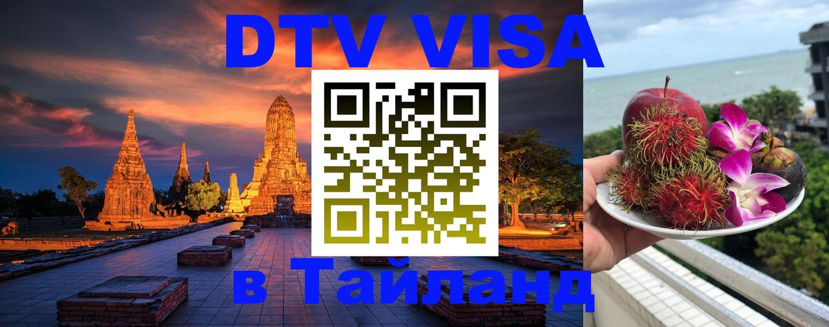 Виза ДТВ на 5 лет в Тайланд 
