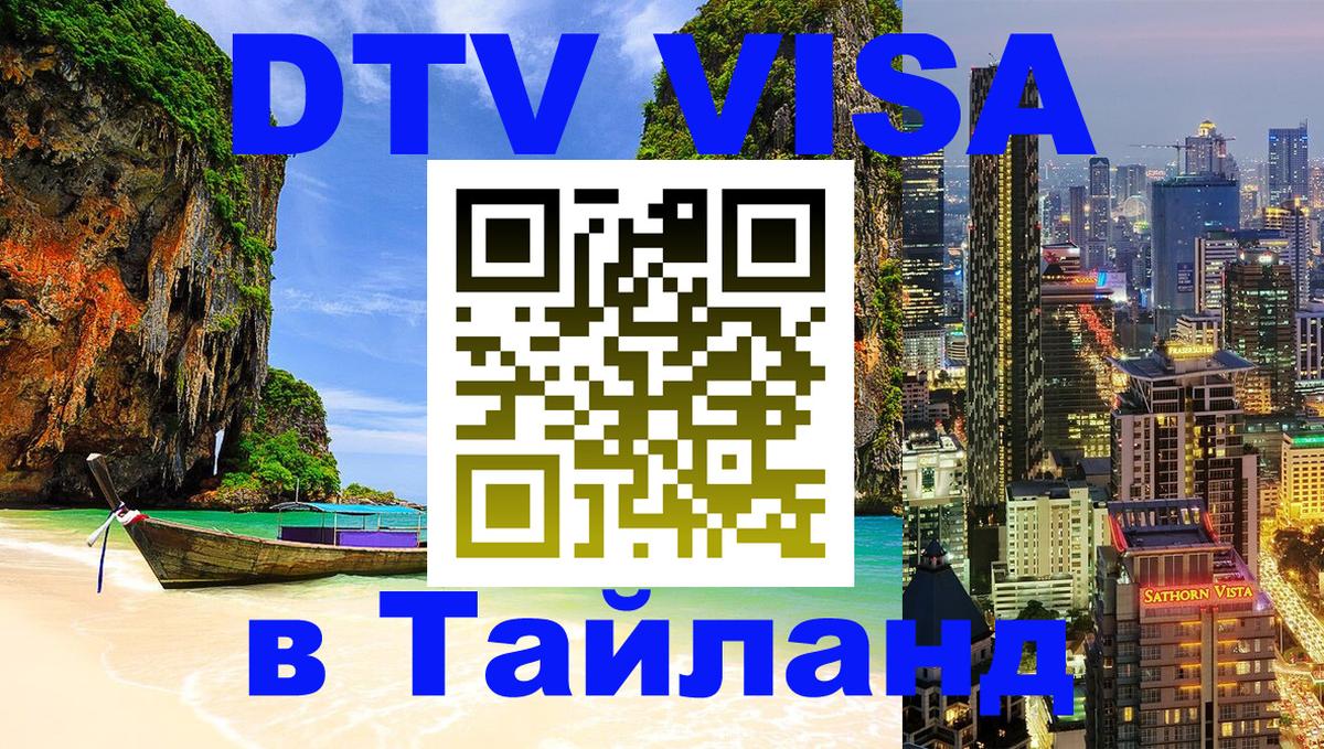 ДТВ VISA Тайланд для фрилансеров Нейпьидо 